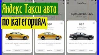 Яндекс Такси авто по категориям: список автомобилей для работы, какие подходят