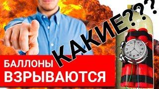 Метановые баллоны взрываются в автомобилях. Почему?!