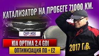 Kia Optima 2.4 GDI.Оптимизация ПО+Е2. Катализатор. 71000 км. #chipmsk #kiaoptima