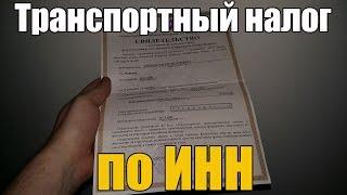 Транспортный налог по ИНН, как узнать? Просто о сложном