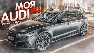 МОЯ БЫВШАЯ AUDI RS6 В ПРОДАЖЕ! (ВЕСЁЛЫЕ ОБЪЯВЛЕНИЯ - AUTO.RU)