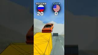 РУССКИЕ VS США АВТО 2 в Бименджи драйв / beamng.drive