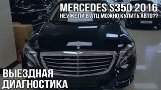 MERCEDES S350: неужели в АТЦ можно купить автомобиль