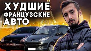 Топ 10 худших авто из Франции. От чего стоит держаться подальше?