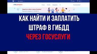 Как найти и заплатить штраф в ГИБДД через госуслуги