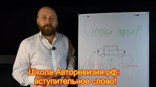 Как правильно купить/продать автомобиль - школа Авторевизия.рф (вступительное слово)!