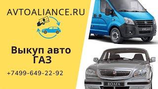 Выкуп авто ГАЗ - Avtoaliance.ru