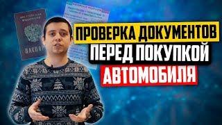 Как проверить документы перед покупкой авто? Проверка ПТС на подлинность