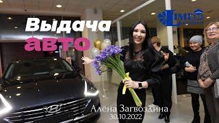 Бизнес, который разрывает шаблоны! Вручение автомобиля в сосбтвенность, Алена Загвоздина, 30.10.2022