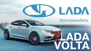 Убийца Тесла ПЕРВЫЙ РОССИЙСКИЙ ЭЛЕКТРОМОБИЛЬ ЛАДА ВОЛЬТА LADA VOLTA 2023 https://lada.rostsayt.ru/