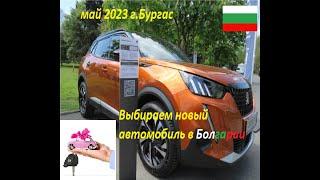 Видеообзор на новые автомобили в Болгарии. Май 2023 г.