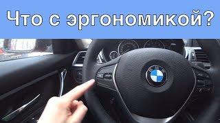 BMW 3 Series - эргономика авто [Куда жать-то] (Каршеринг в Москве)