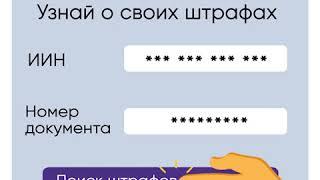 Как поверить авто на штрафы в Казахстане