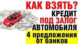 Как взять кредит под залог автомобиля (ПТС): 4 лучших предложения банков в 2020 году