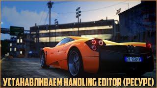 Как создать сервер в MTA? #13 / Устанавливаем 'Handling Editor' или 'Чипование авто' (РЕСУРС)!