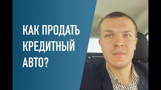 Как продать кредитный / залоговый авто? Можно ли продать кредитную машину?