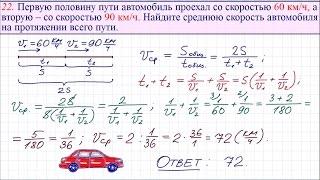 Средняя скорость. Задание 22 ОГЭ по математике