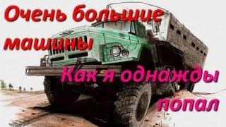 Очень большие авто! Как обогнать такую машин на дороге?