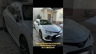 Авто из Казахстана в Россию! Новая Камри V3.5 white