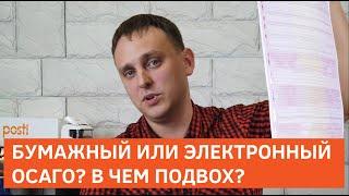 СЕКРЕТЫ ЭКСПЕРТА: ЭЛЕКТРОННЫЙ И БУМАЖНЫЙ ПОЛИС ОСАГО, В ЧЕМ ПОДВОХ?