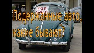 Какие подержанные автомобили бывают? ( интересные видео от РДМ-Импорт )