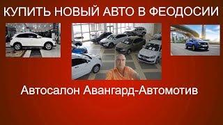 Автосалон Авангард-Автомотив Феодосия.Купить новый автомобиль в Феодосии.Обзор новых авто в Феодосии