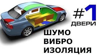 как и сколько использовать вибро-изоляции на авто