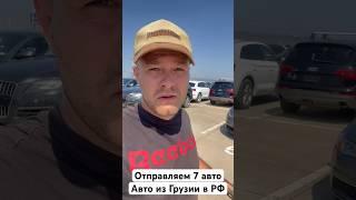 Авто из Грузии в РФ. Отправляем 7 авто . Таможим через Армению.