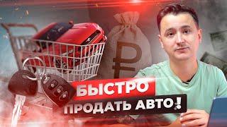 Как продать автомобиль выгодно?