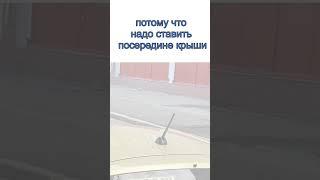 Автопроизводители устанавливают антенну на краю крыши автомобиля, потому что так удобно на конвейере