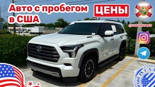 #573 Авто из США, цены на автомобили с пробегом #купитьавто #автоизсша