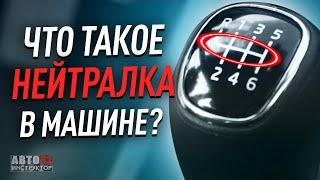 Что такое "нейтралка" в машине? Когда ей пользоваться?