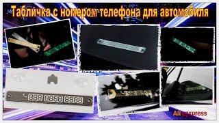 Табличка с номером телефона в авто с AliExpress.