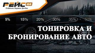 Тонировка стекол автомобиля и защитная пленка на автомобиль. Кострома