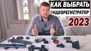 Как выбрать видеорегистратор в 2023 году.  Виды, фишки, обманы