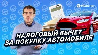 Налоговый вычет за покупку автомобиля. Можно ли вернуть деньги за автомобиль?