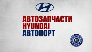 ЗАПЧАСТИ Hyundai в Москве Мытищах АВТОРАЗБОРКА Хундай ДВЕРЬ ЛОНЖЕРОН ПОРОГ КРЫЛО ЗАДНЕЕ КРЫША РАЗБОР