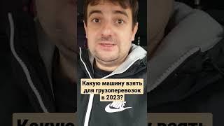 Какой авто купить для грузоперевозок в 2023