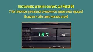 Как установить вольтметр в автомобиль.  Показываю на примере пассат б4