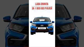 Новая ЛАДА ГРАНТА за 1 миллион рублей. #авто #автомобили #лада #гранта #ladagranta