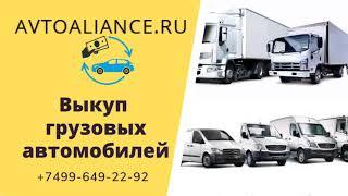 Выкуп грузовых автомобилей и коммерческого транспорта - Avtoaliance.ru