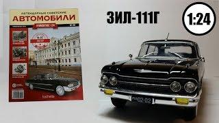 Легендарные Советские Автомобили 1:24 | Hachette | №25 ЗИЛ 111Г Второй 111й в серии!