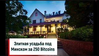 Продается дом-усадьба в Тарасово за 250 Bitcoin, 5 мин на авто от Минска. Элитная недвижимость