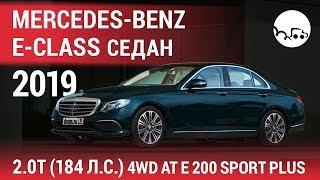 Mercedes-Benz E-Class седан 2019 2.0T (184 л.с.) 4WD AT E 200 Sport Plus - видеообзор