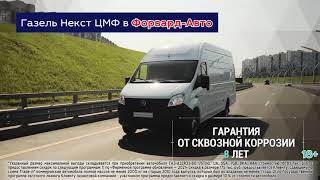 Форвард Авто ГАЗель NEXT ЦМФ  Апрель 2021