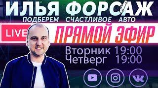 КОРРОЗИЯ АВТО! Главный "БИЧ" всех автовладельцев! Прямой Эфир - Илья Ушаев Автоподбор Форсаж