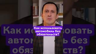 Как использовать автомобиль без обязательств? #равильгабидуллин #академияфинансовогороста #финансы