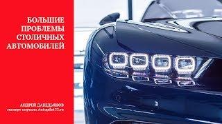 Мысли на автопилоте: большие проблемы столичных авто