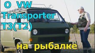 Фольксваген Транспортер/Volkswagen Transporter T3 "На рыбалку на VW T3(T2) почти не тронутый авто!!!