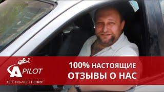 Отзыв клиента автосервиса "Автопилот"